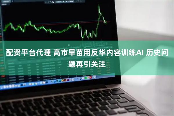 配资平台代理 高市早苗用反华内容训练AI 历史问题再引关注